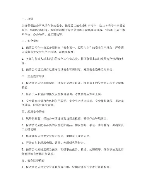保洁公司现场安全管理制度