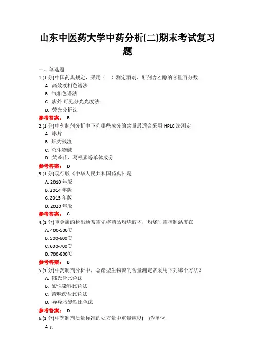 20年6月山东中医药大学中药分析(二)期末考试复习题