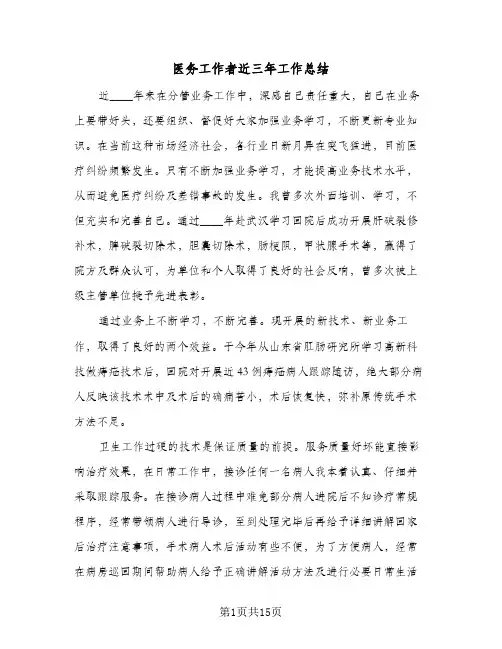 医务工作者近三年工作总结(5篇)