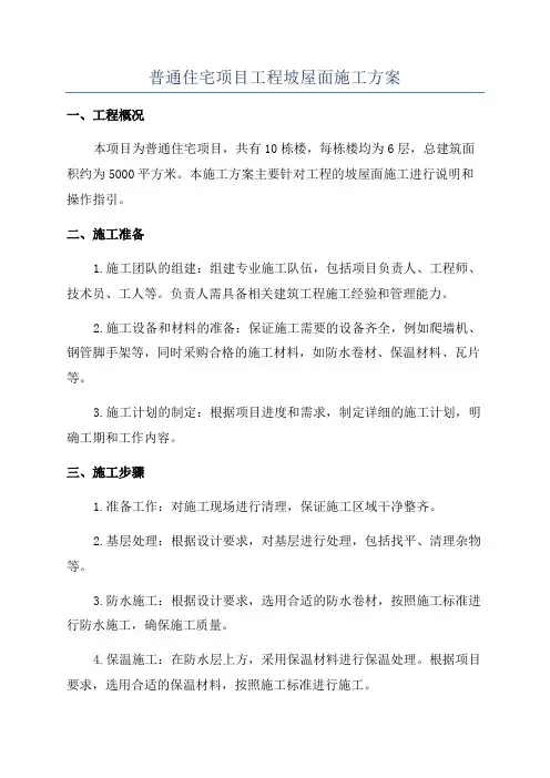 普通住宅项目工程坡屋面施工方案