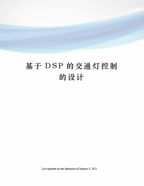 基于DSP的交通灯控制的设计