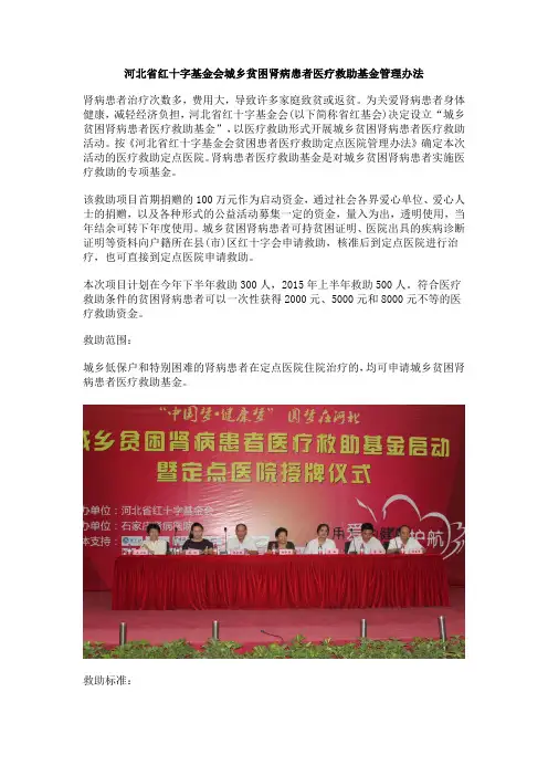 河北省红十字基金会城乡贫困肾病患者医疗救助基金管理办法
