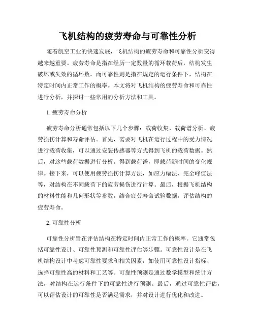 飞机结构的疲劳寿命与可靠性分析