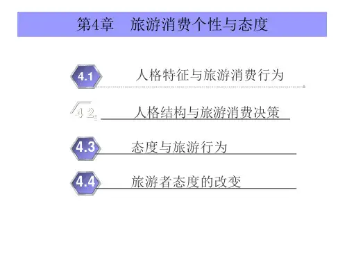 第4章--旅游消费个性与态度ppt课件