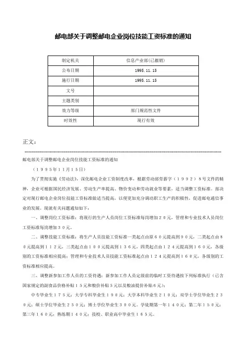 邮电部关于调整邮电企业岗位技能工资标准的通知-_1