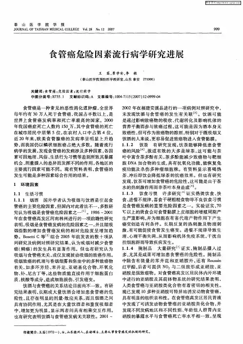 食管癌危险因素流行病学研究进展