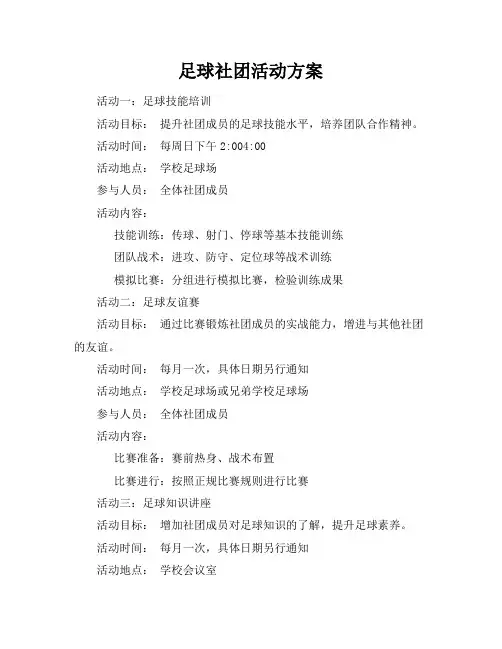 足球社团活动方案(共11篇)