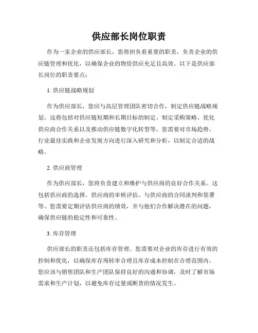 供应部长岗位职责