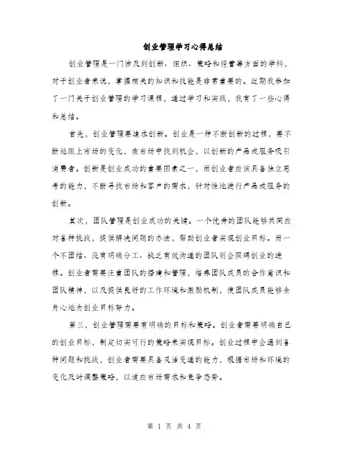 创业管理学习心得总结（二篇）