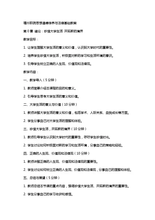 福州职院思想道德修养与法律基础教案第0章 绪论：珍惜大学生活 开拓新的境界