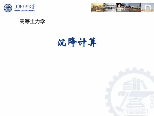 高等土力学-沉降计算