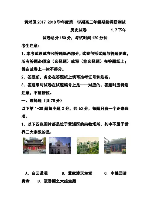 2017-2018届上海市黄浦区高三上学期期终调研测试(一模)历史试题及答案