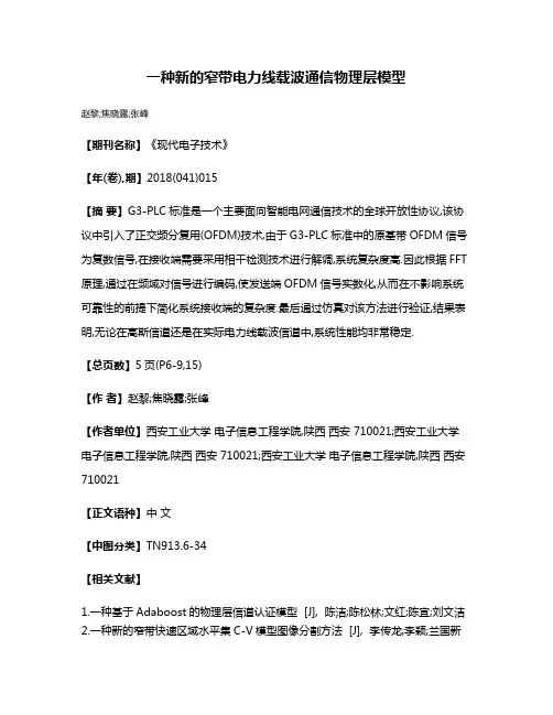 一种新的窄带电力线载波通信物理层模型