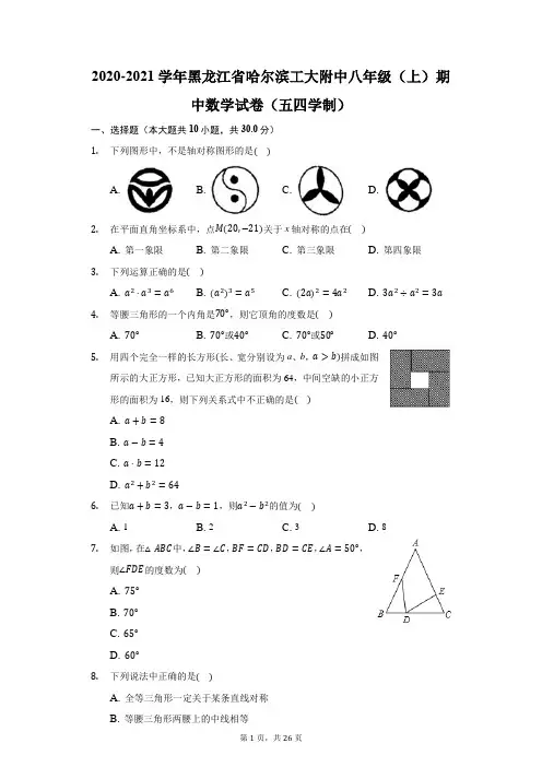 2020-2021学年黑龙江省哈尔滨工大附中八年级(上)期中数学试卷(五四学制)(附答案详解)