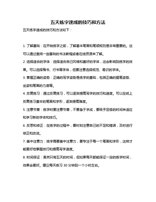 五天练字速成的技巧和方法