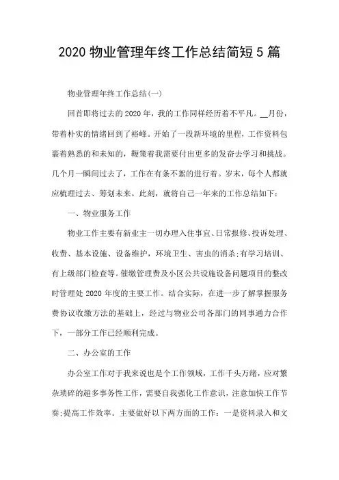 2020物业管理年终工作总结简短5篇