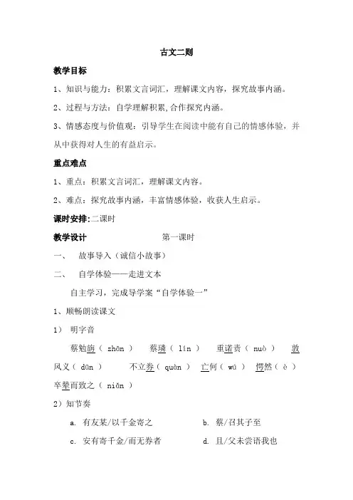 语文版初中七年级上册古文二则《蔡勉旃坚还亡友财-戴震难师》教案