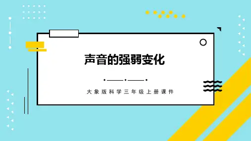 大象版三年级科学上册 (声音的强弱变化)新课件