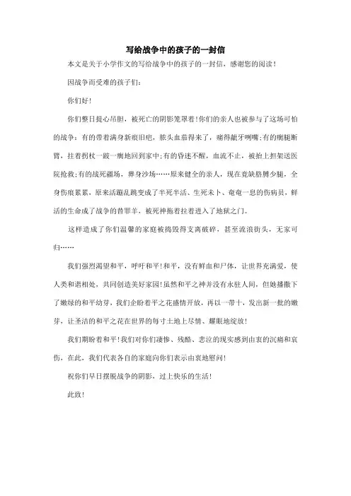 写给战争中的孩子的一封信_小学作文