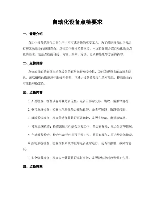 自动化设备点检要求