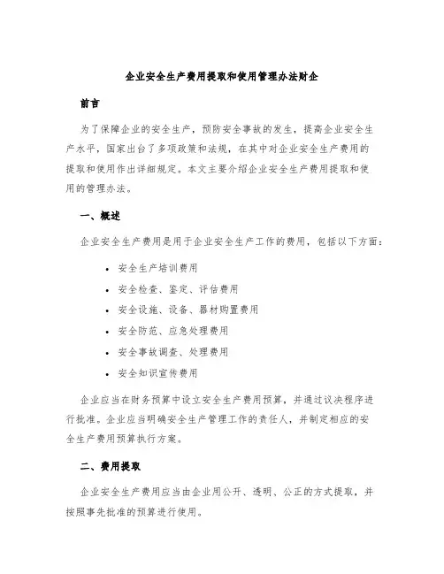 企业安全生产费用提取和使用管理办法财企