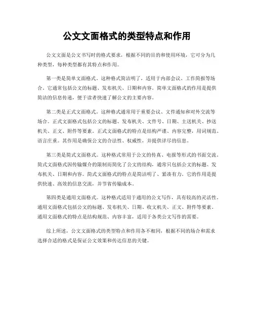 公文文面格式的类型特点和作用