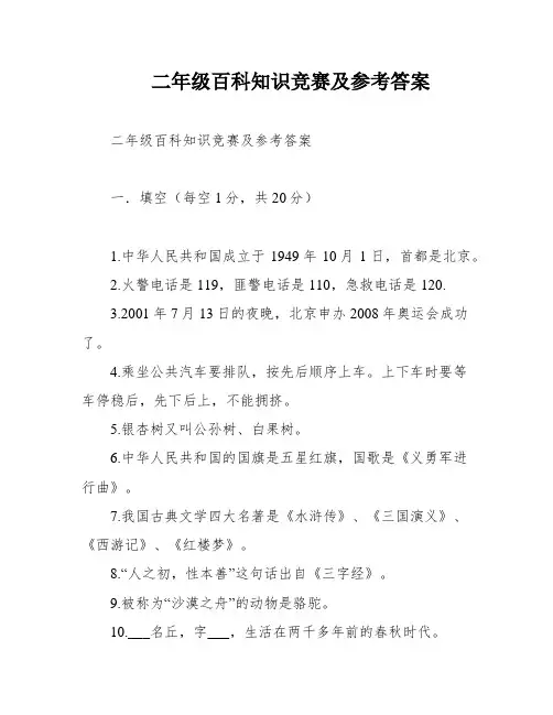 二年级百科知识竞赛及参考答案
