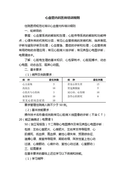 心血管内科医师培训细则