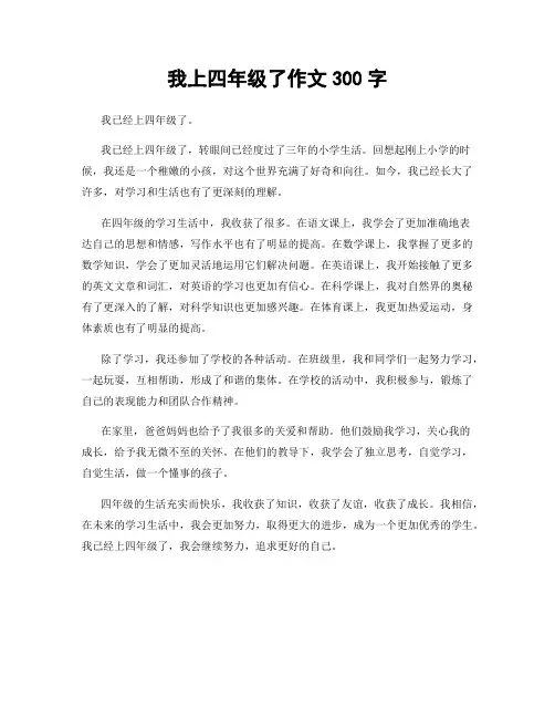 我上四年级了作文300字