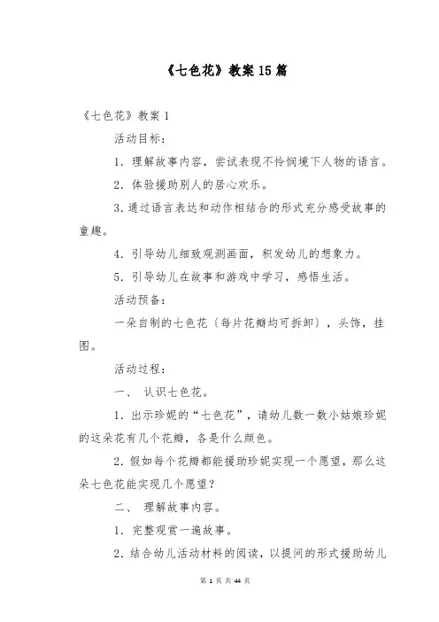 《七色花》教案15篇