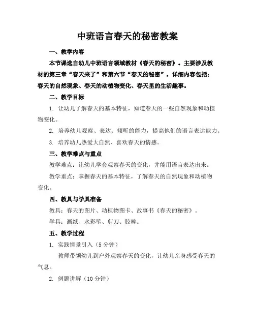 中班语言春天的秘密教案