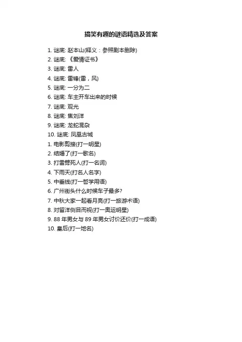 搞笑有趣的谜语精选及答案