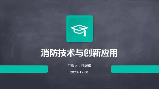 消防技术与创新应用
