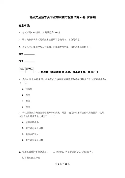 食品安全监管员专业知识能力检测试卷A卷 含答案