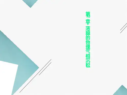 第2章+薄膜的物理气相沉积I