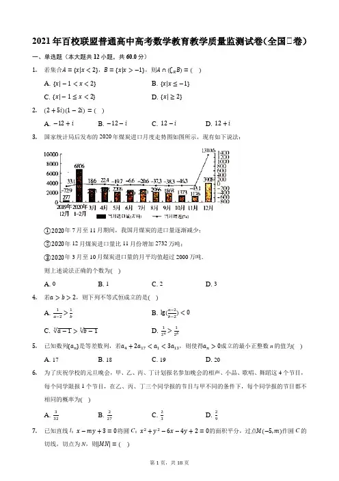 2021年百校联盟普通高中高考数学教育教学质量监测试卷(全国Ⅱ卷)