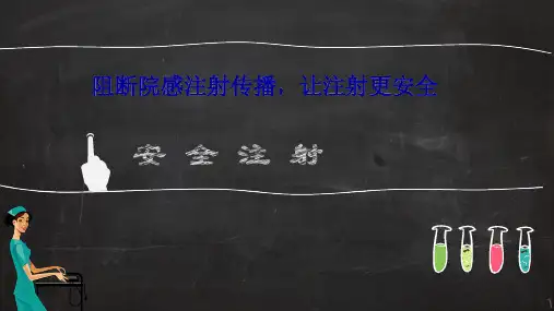 医院安全注射培训教学课件