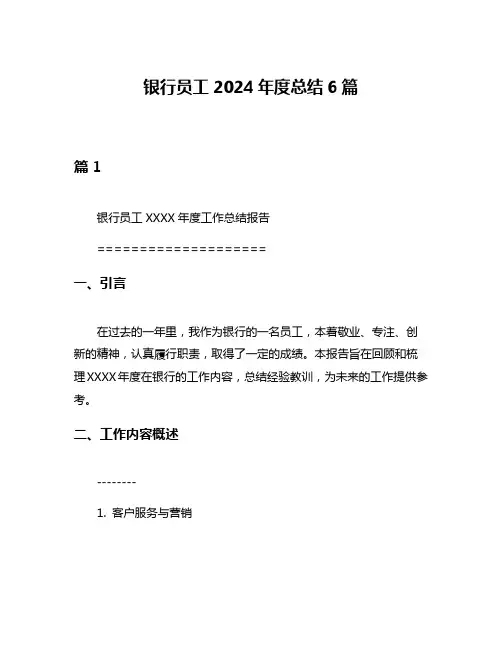 银行员工2024年度总结6篇