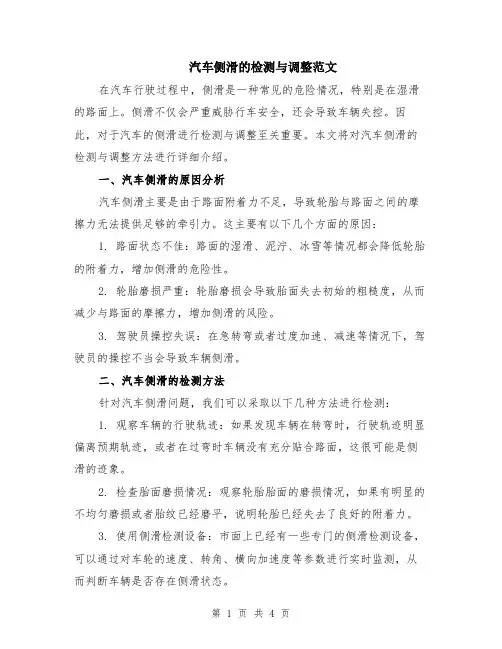 汽车侧滑的检测与调整范文（二篇）