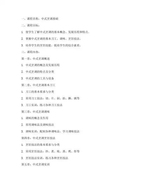 中式烹调基本教案模板范文