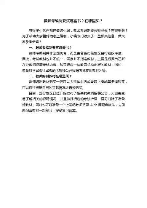 教师考编制要买哪些书？在哪里买？