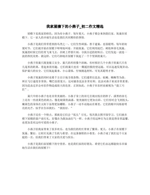 我家屋檐下的小燕子_初二作文精选