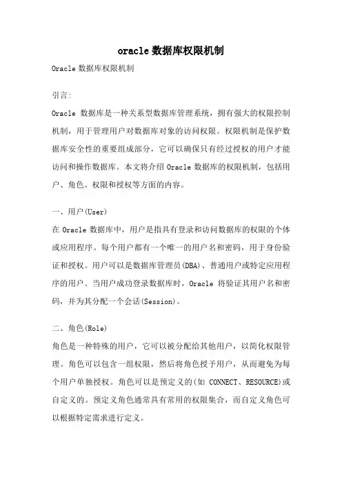 oracle数据库权限机制