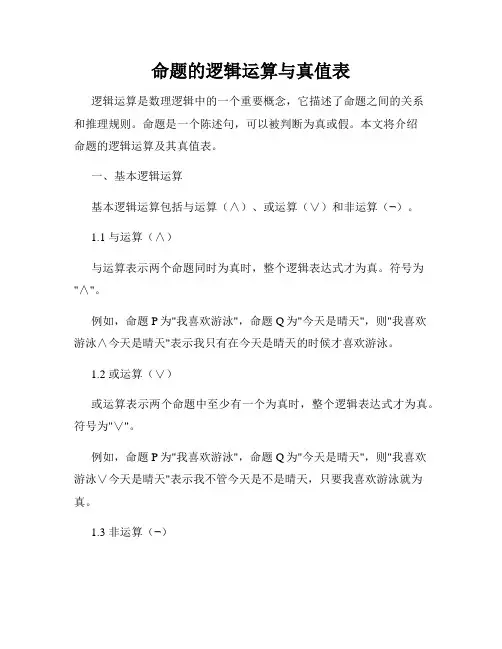 命题的逻辑运算与真值表