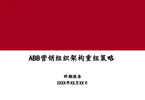 33 某公司营销体系组织架构调整咨询方案