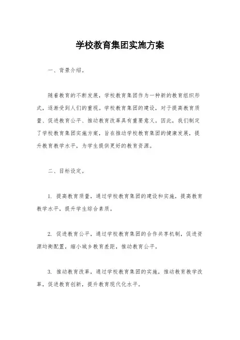 学校教育集团实施方案