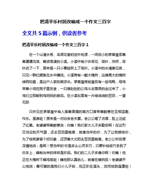 把清平乐村居改编成一个作文三百字