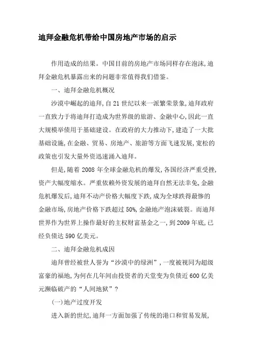 迪拜金融危机带给中国房地产市场的启示-最新文档资料
