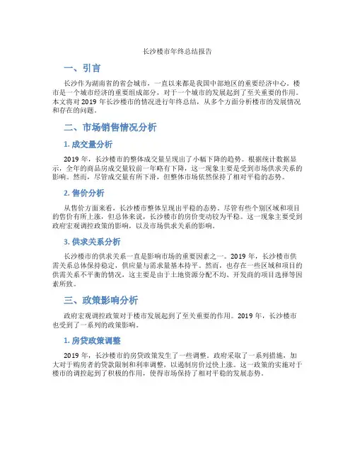 长沙楼市年终总结报告