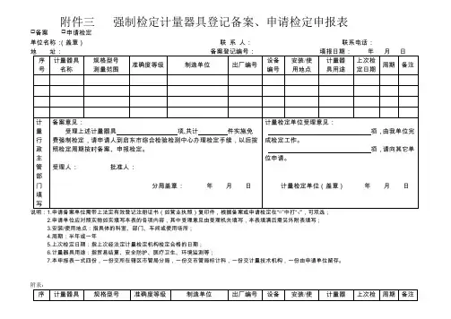 强制检定计量器具登记备案申请检定申报表